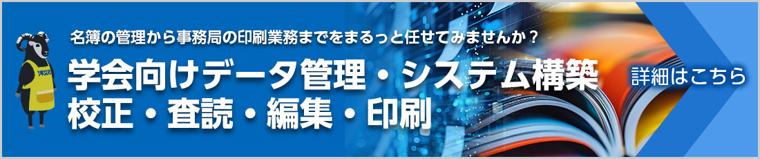学会向けデータ管理・システム構築 校正・査読・編集・印刷 名簿の管理から事務局の印刷業務までをまるっと任せてみませんか？